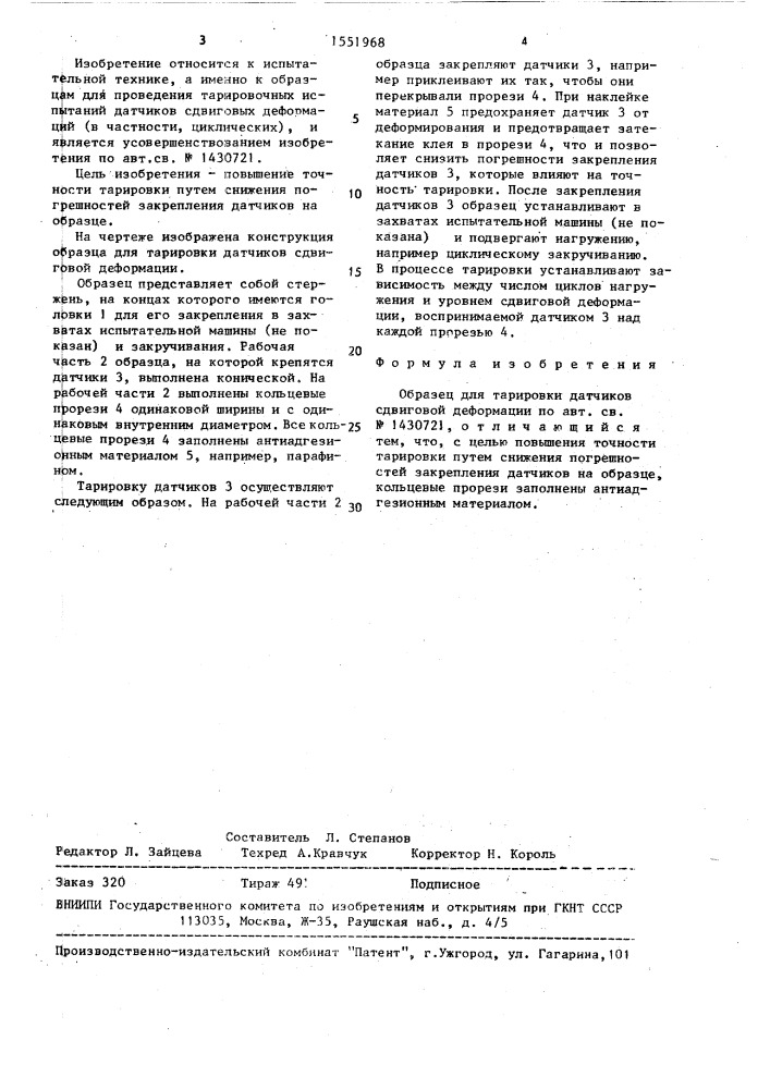 Образец для тарировки датчиков сдвиговой деформации (патент 1551968)