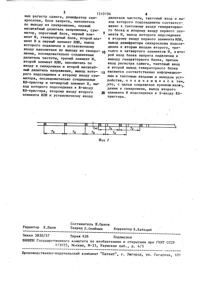 Устройство цикловой синхронизации (патент 1510104)