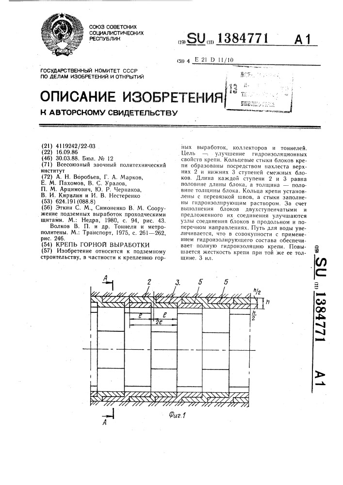 Крепь горной выработки (патент 1384771)