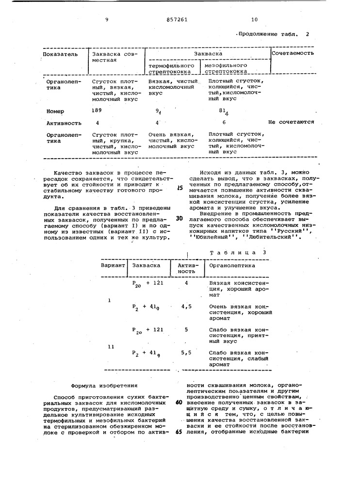 Способ приготовления сухих бактериальных заквасок для кисломолочных продуктов (патент 857261)