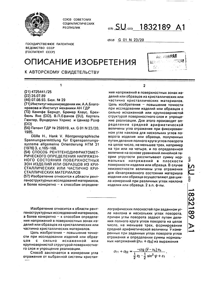 Способ рентгенодифрактометрического определения напряженного состояния поверхностных зон изделий или образцов из кристаллических или частично кристаллических материалов (патент 1832189)