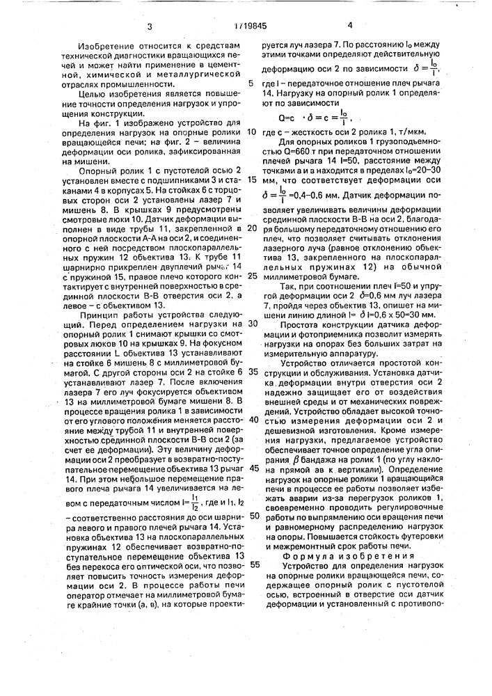 Устройство для определения нагрузок на опорные ролики вращающейся печи (патент 1719845)