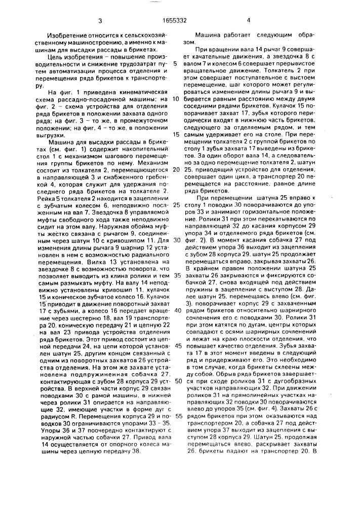 Машина для высадки рассады в брикетах (патент 1655332)