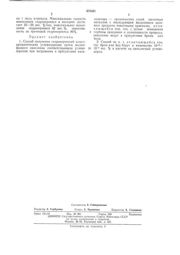 Способ получения гидроперекисей алкилароматических углеводородов (патент 476251)