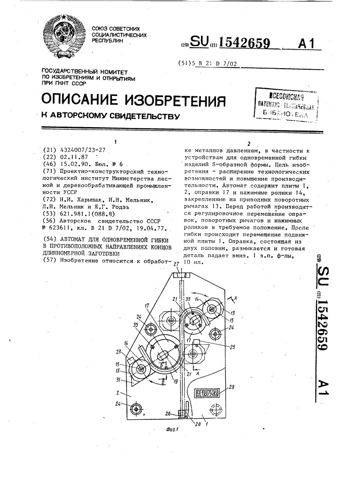 Автомат для одновременной гибки в противоположных направлениях концов длинномерной заготовки (патент 1542659)