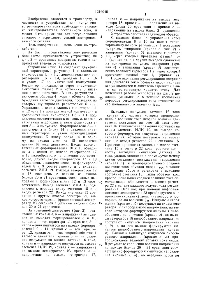 Устройство для импульсного регулирования тока возбуждения тягового электродвигателя постоянного тока транспортного средства (патент 1216045)