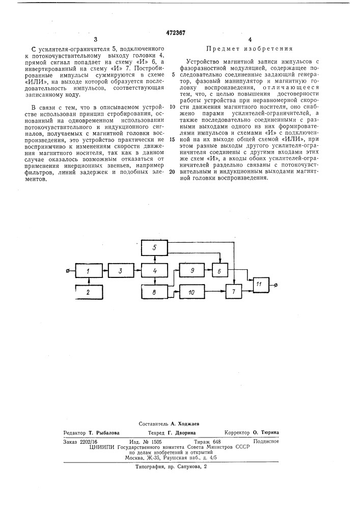 Устройство магнитной записи (патент 472367)