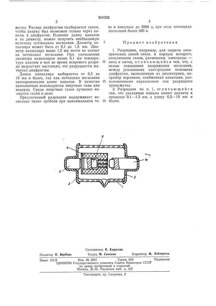 Разрядник (патент 261535)