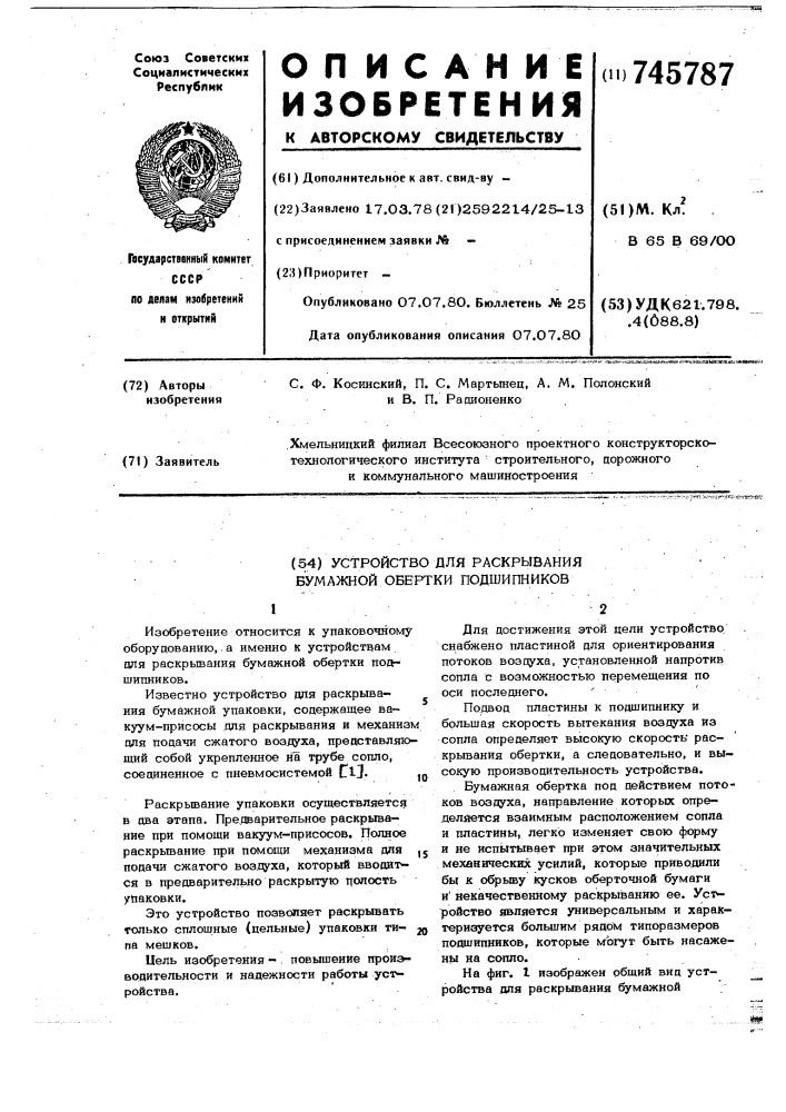 Устройство для раскрывания бумажной обертки подшипников (патент 745787)