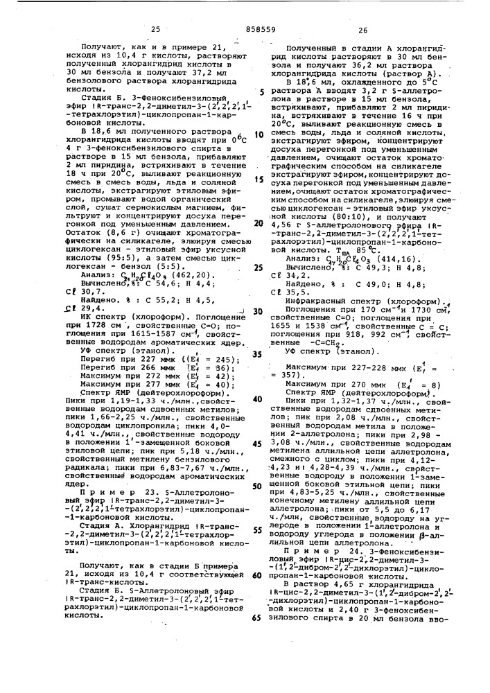 Способ получения изомерных замещенных циклопропанкарбоновых кислот или их функциональных производных (патент 858559)