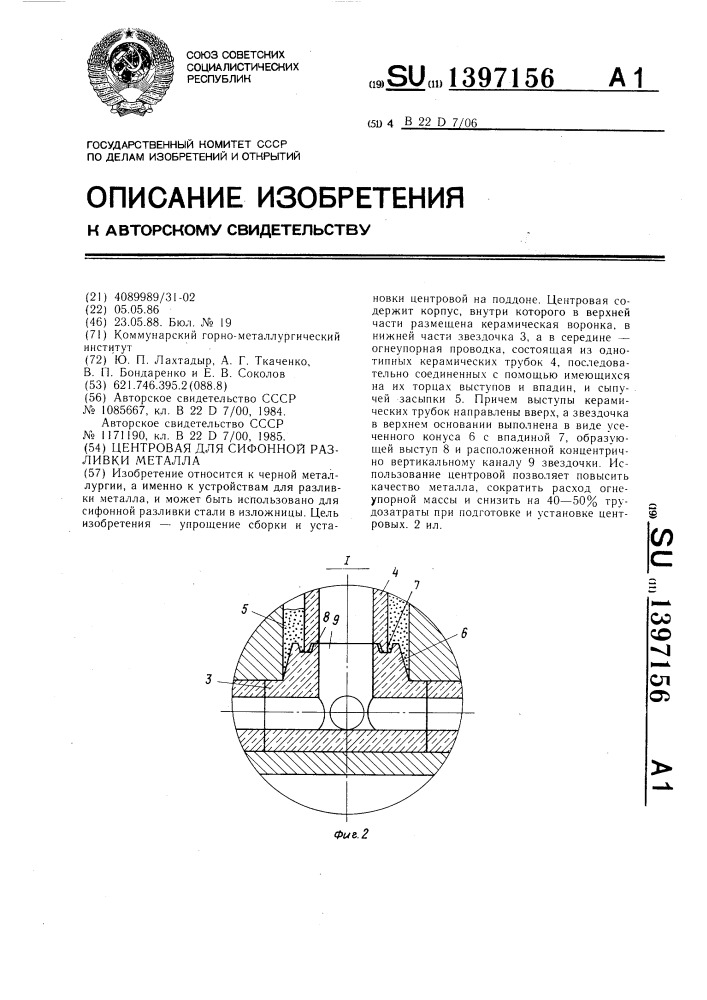 Центровая для сифонной разливки металла (патент 1397156)