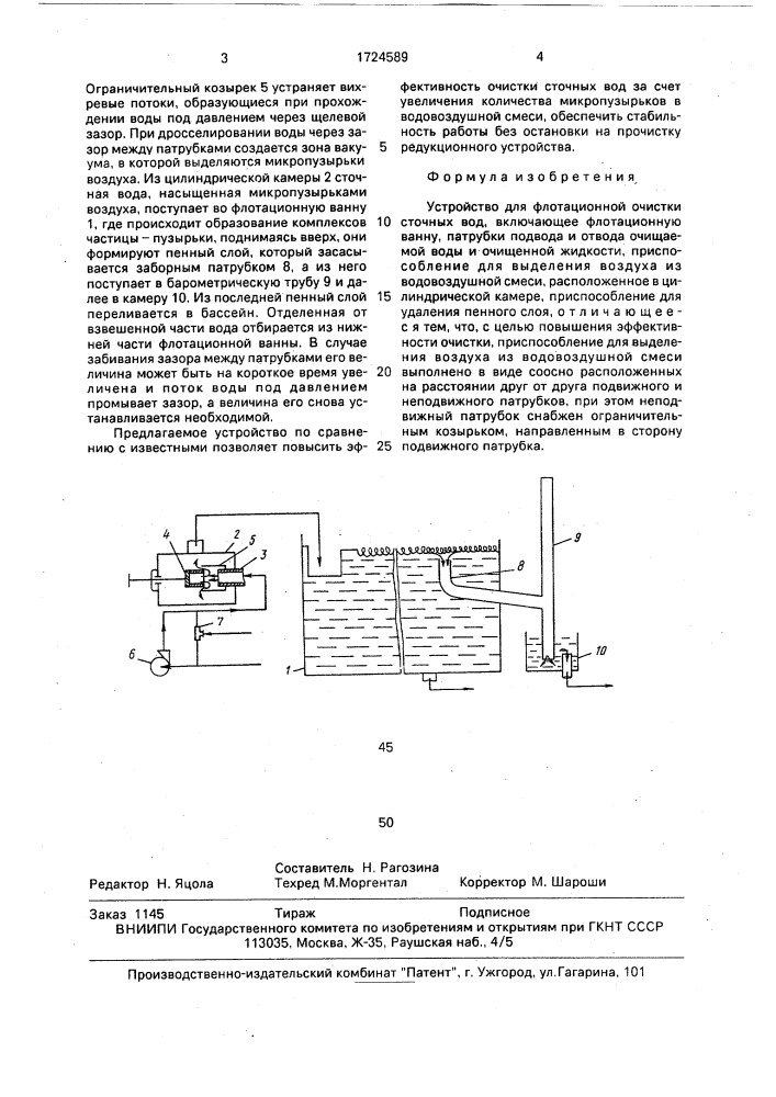 Устройство для флотационной очистки сточных вод (патент 1724589)