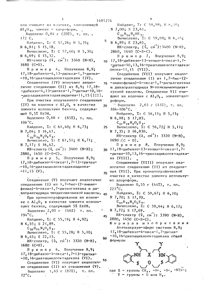 "азатиакраун-эфиры системы 8,9 (патент 1405274)