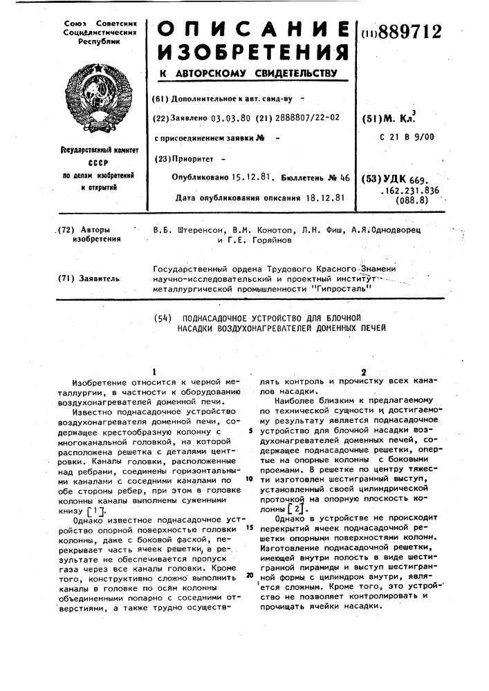 Поднасадочное устройство для блочной насадки воздухонагревателей доменных печей (патент 889712)