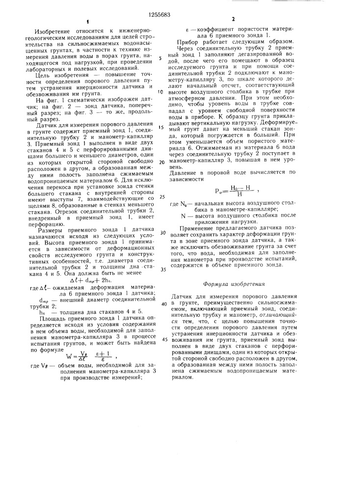 Датчик для измерения порового давления в грунте (патент 1255683)