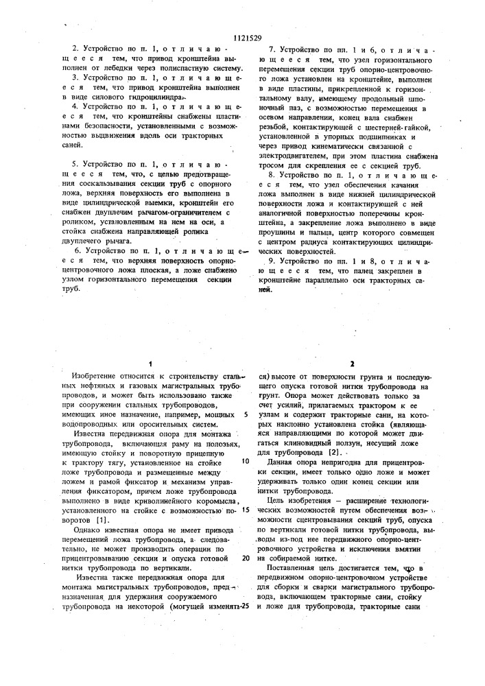 Передвижное опорно-центровочное устройство для сборки и сварки магистрального трубопровода (патент 1121529)