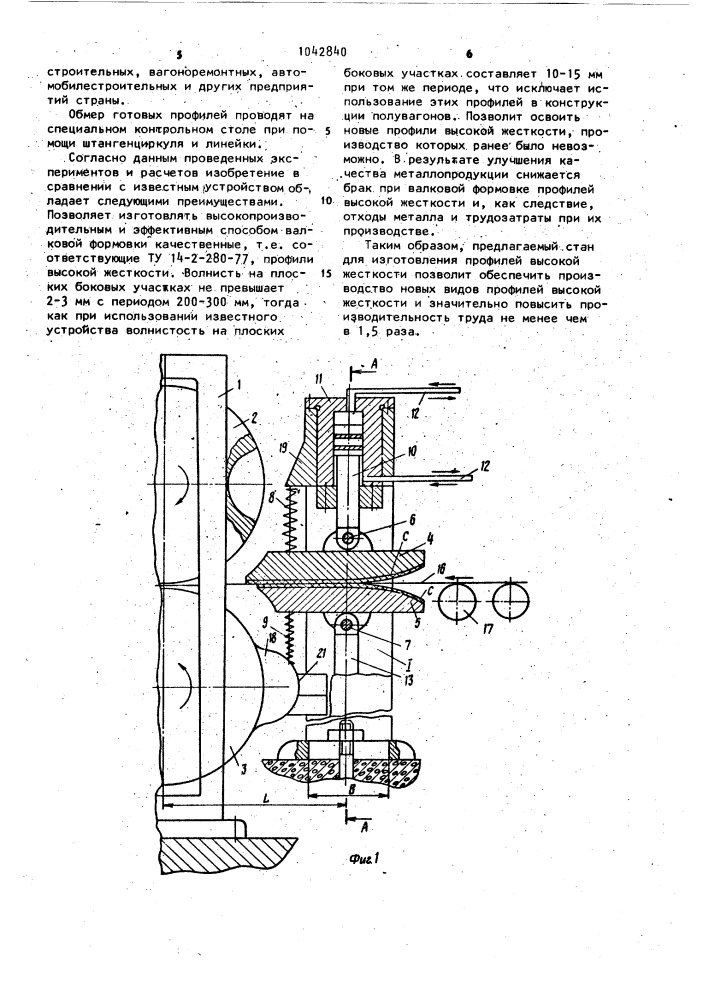 Стан для изготовления профилей высокой жесткости (патент 1042840)