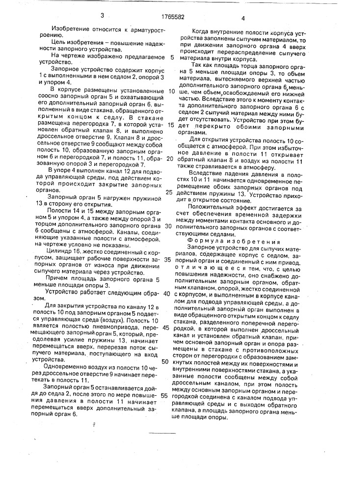 Запорное устройство для сыпучих материалов (патент 1765582)