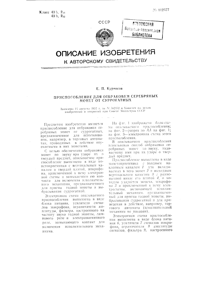 Приспособление для отбраковки серебряных монет от суррогатных монет (патент 112577)