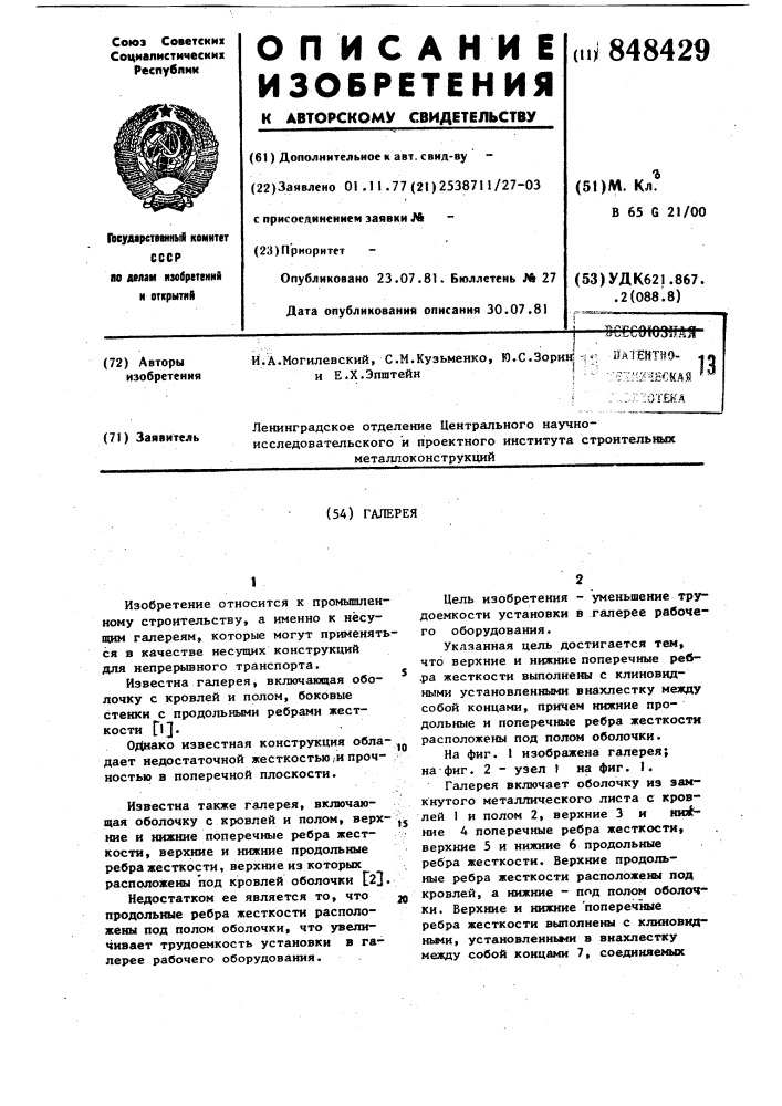 Галерея (патент 848429)