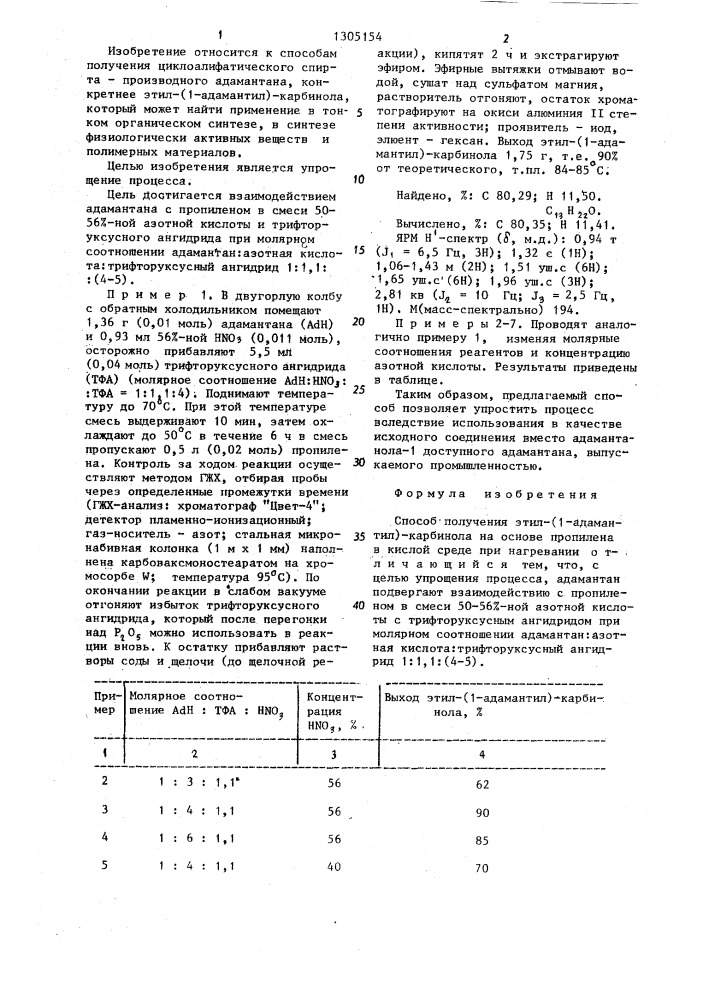 Способ получения этил-(1-адамантил)-карбинола (патент 1305154)