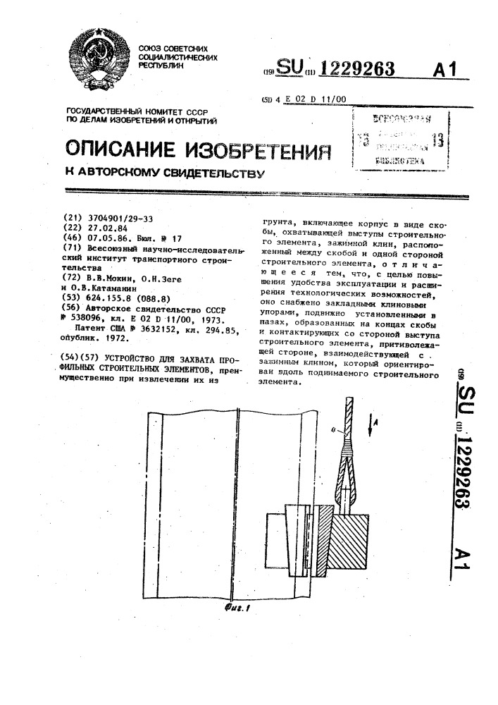 Устройство для захвата профильных строительных элементов (патент 1229263)