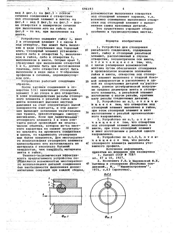 Устройство для стопорения резьбового соединения (патент 696193)