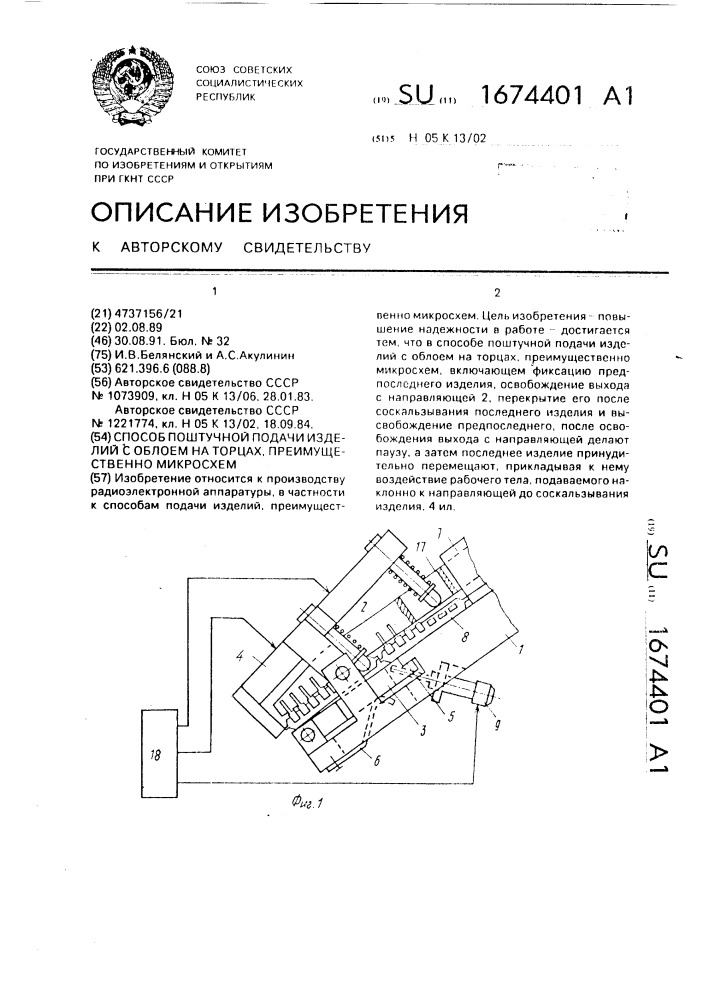 Способ поштучной подачи изделий с облоем на торцах, преимущественно микросхем (патент 1674401)