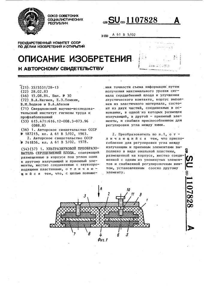 Ультразвуковой преобразователь сердцебиений плода (патент 1107828)