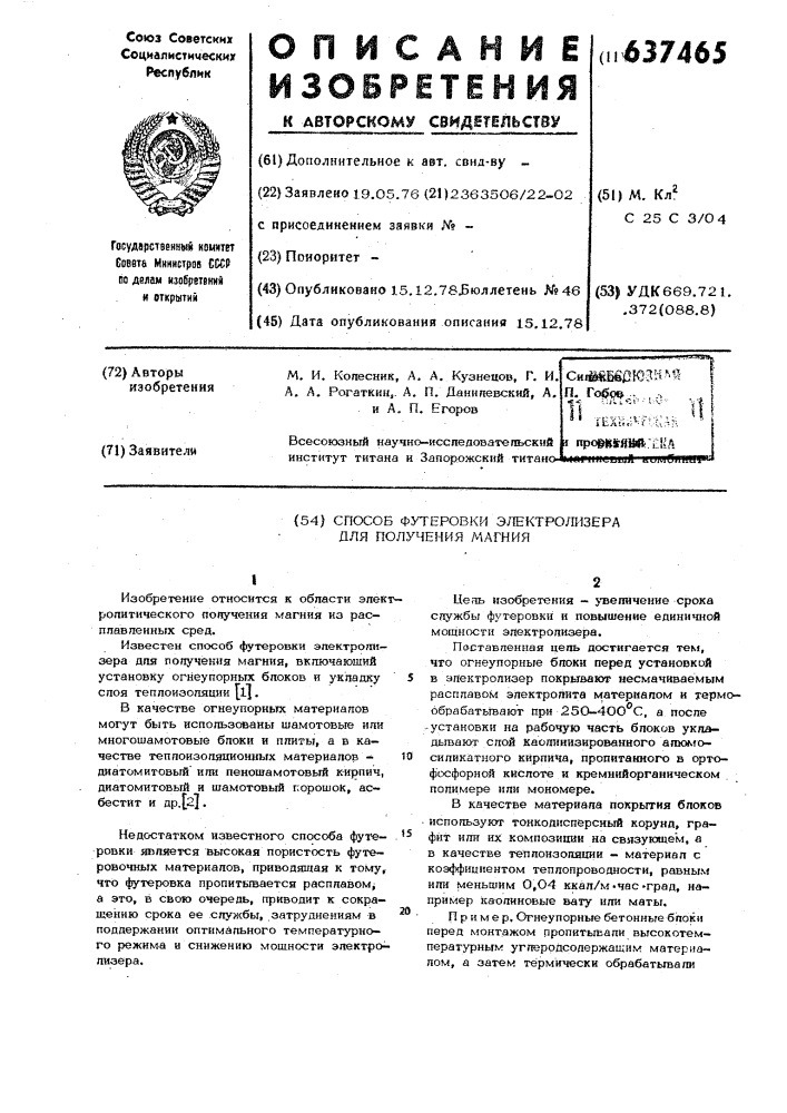 Способ футеровки электролизера для получения магния (патент 637465)