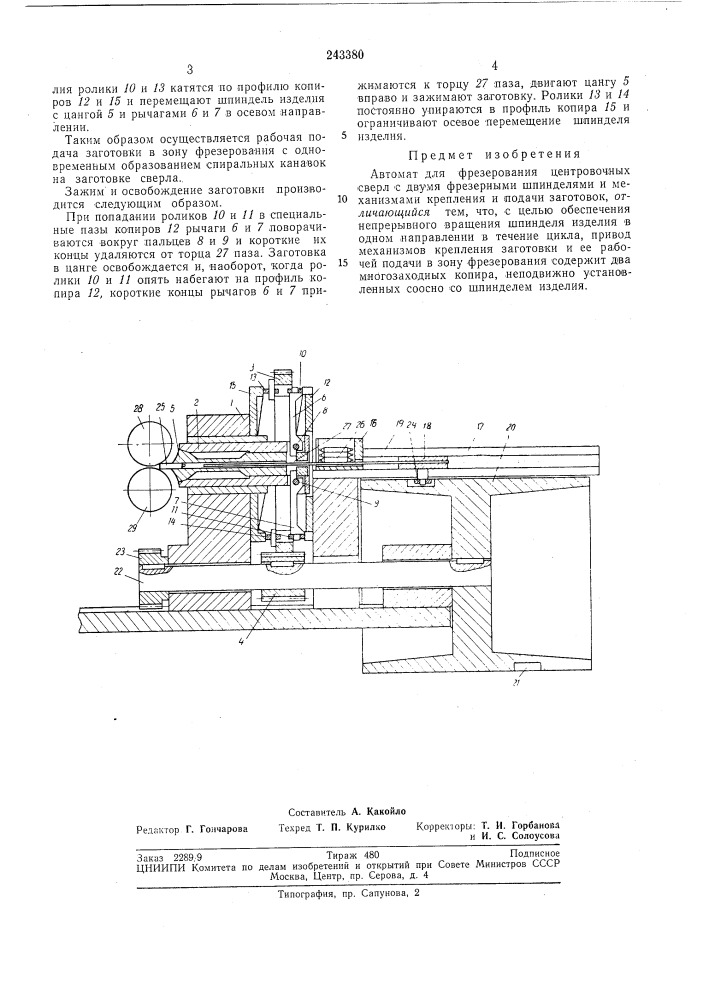 Автомат для фрезерования центровочных сверл (патент 243380)