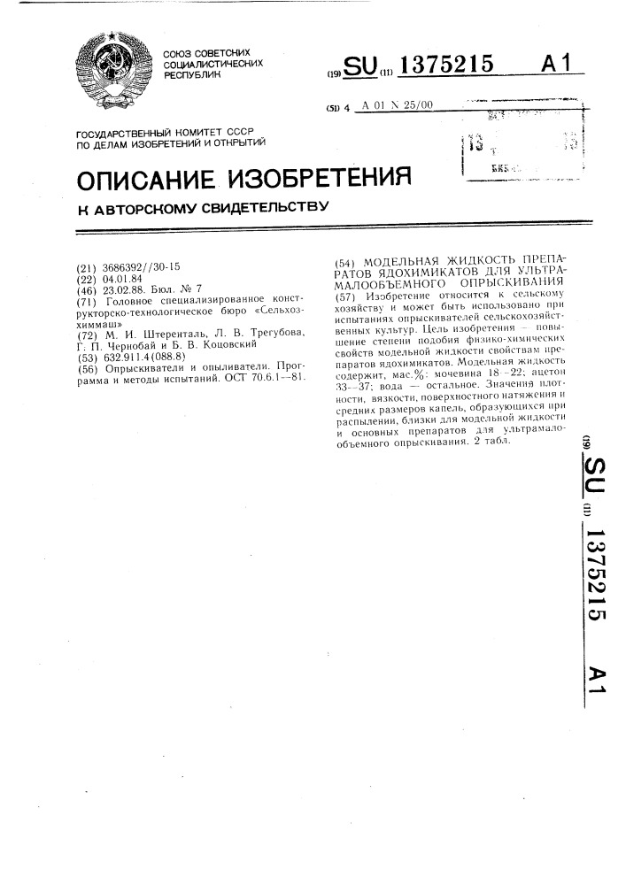 Модельная жидкость препаратов ядохимикатов для ультрамалообъемного опрыскивания (патент 1375215)