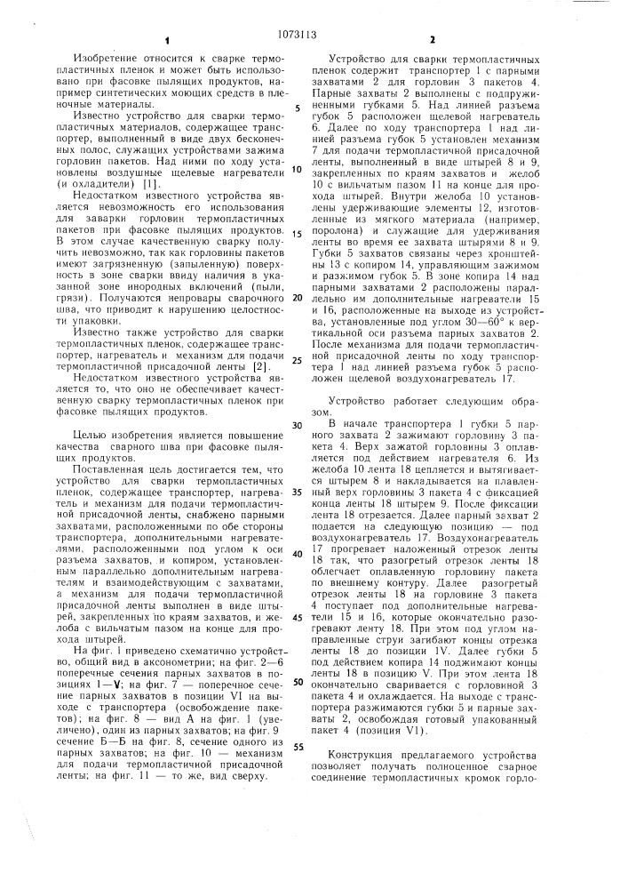 Устройство для сварки термопластичных пленок (патент 1073113)