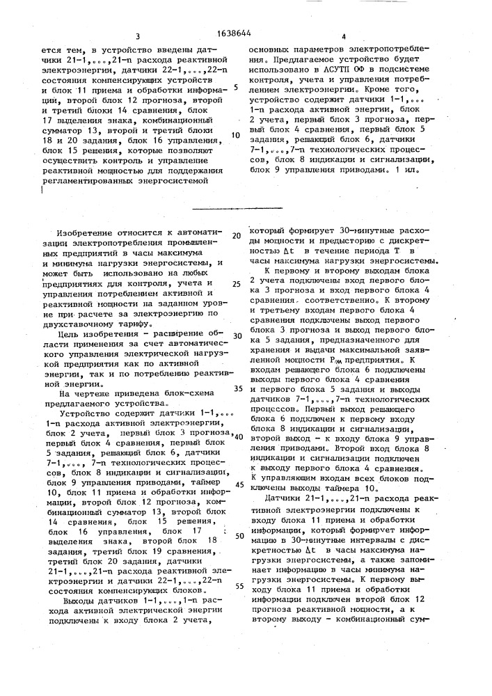 Устройство для автоматического управления электрической нагрузкой предприятия (патент 1638644)