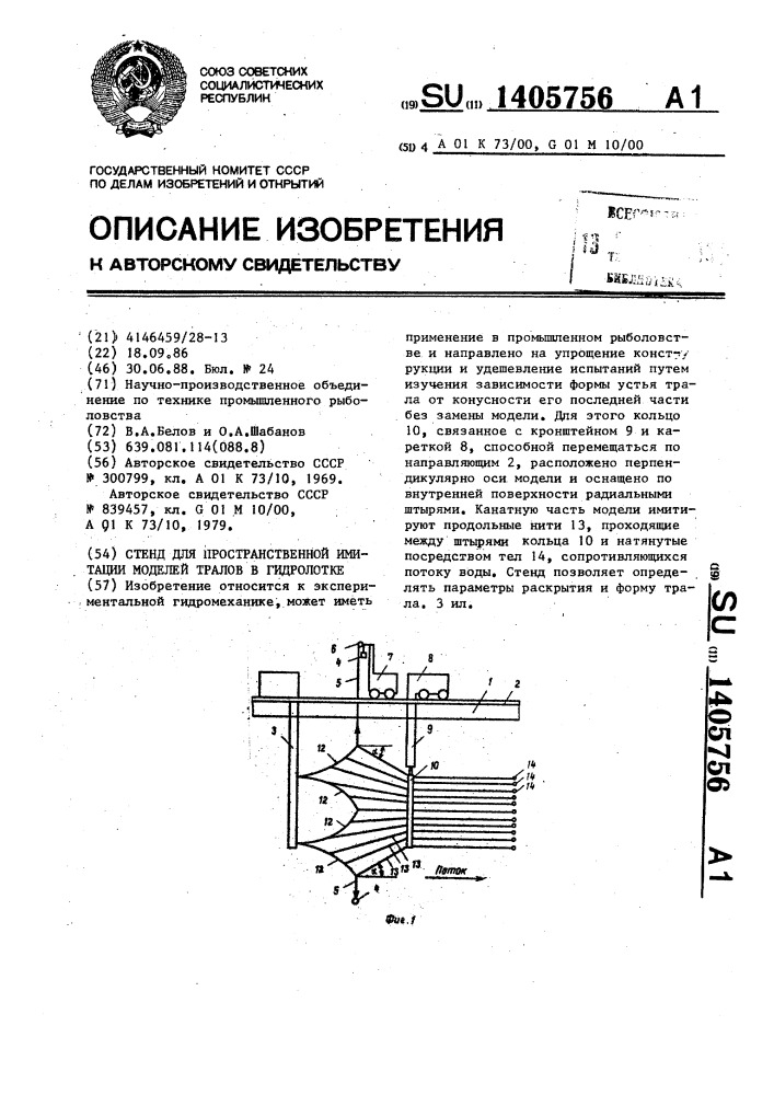 Стенд для пространственной имитации моделей тралов в гидролотке (патент 1405756)