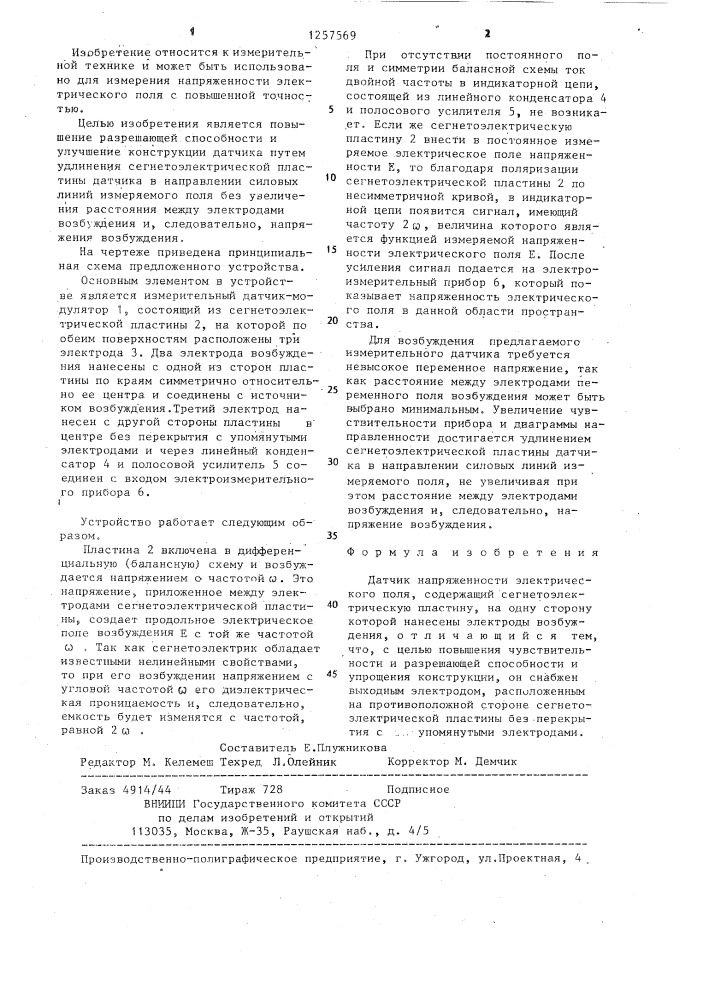 Датчик напряженности электрического поля (патент 1257569)