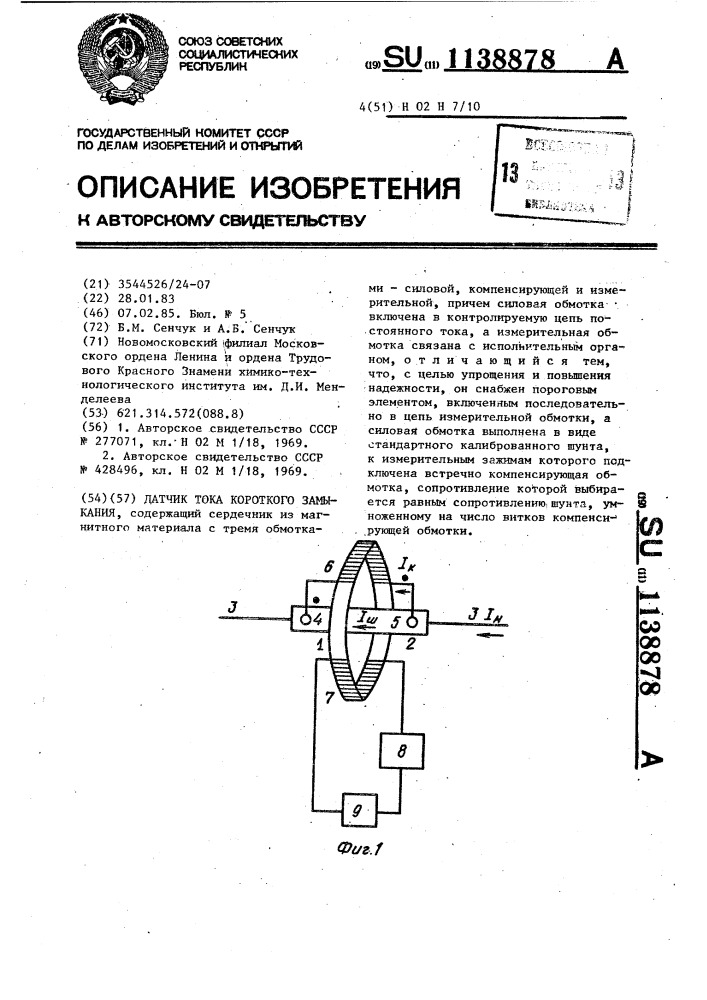 Датчик тока короткого замыкания (патент 1138878)