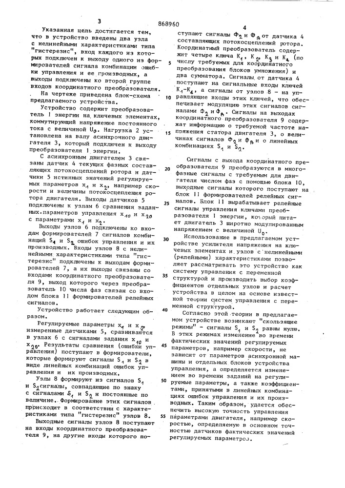 Устройство для управления асинхронным электродвигателем (патент 868960)