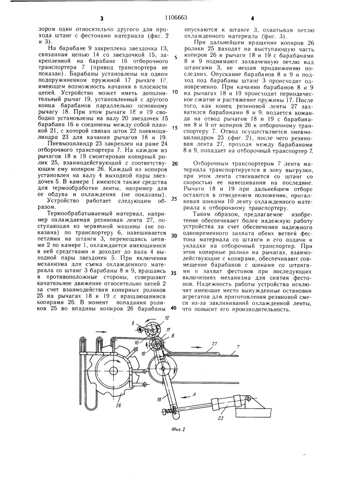 Устройство для термообработки ленточного полимерного материала (патент 1106663)