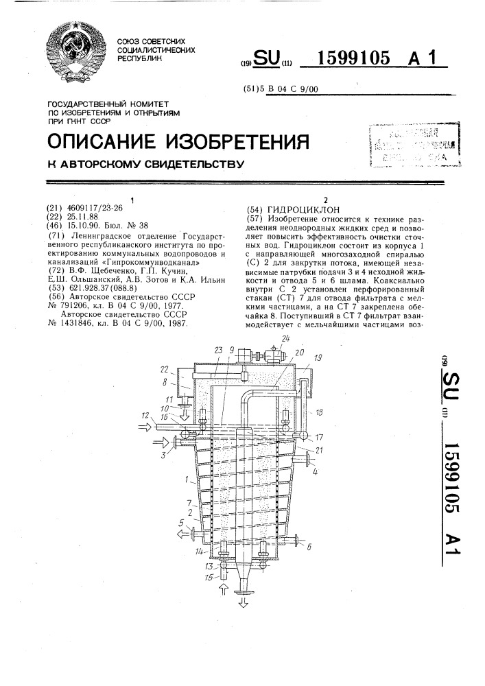 Гидроциклон (патент 1599105)