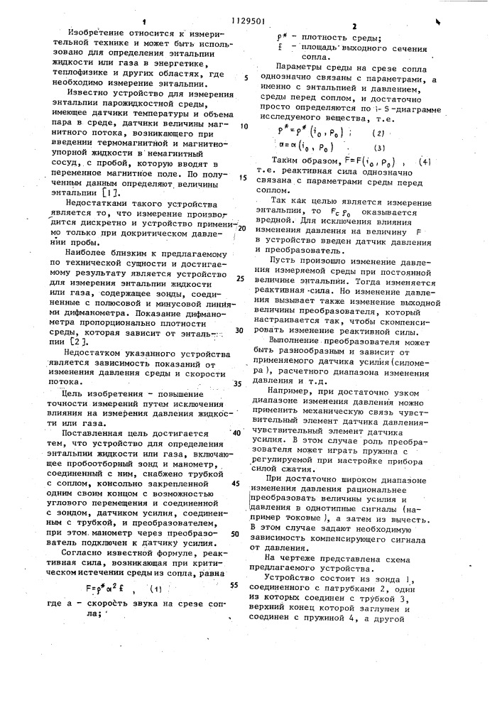 Устройство для определения энтальпии (патент 1129501)