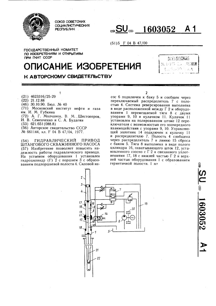 Гидравлический привод штангового скважинного насоса (патент 1603052)