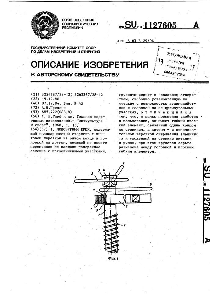 Ледобурный крюк (патент 1127605)