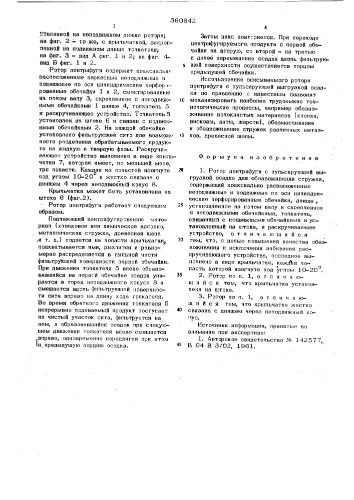 Ротор центрифуги с пульсирующей выгрузкой осадка для обезвоживания стружки (патент 560642)