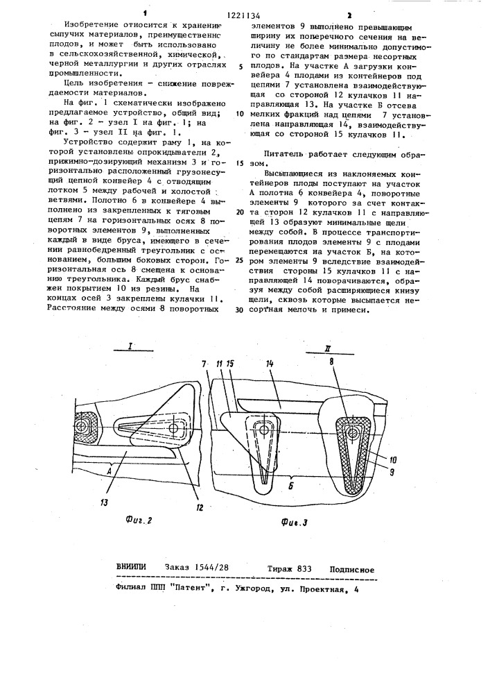 Питатель для сыпучих материалов (патент 1221134)