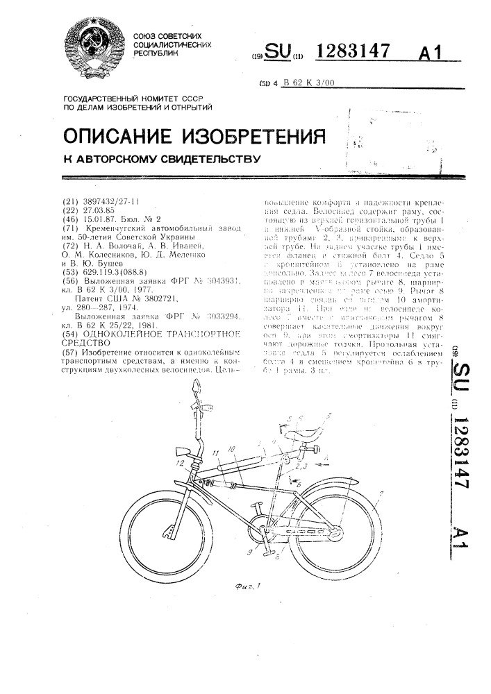 Одноколейное транспортное средство (патент 1283147)