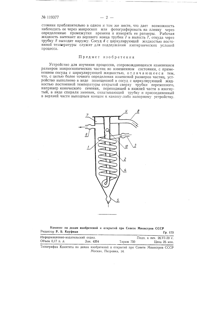 Устройство для изучения процессов, сопровождающихся изменением размеров макроскопических частиц во взвешенном состоянии (патент 119377)