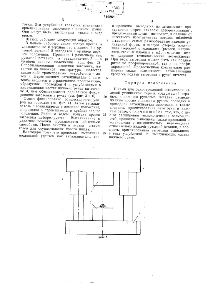 Штамп для однопереходной штамповки изделий удлиненной формы (патент 519264)