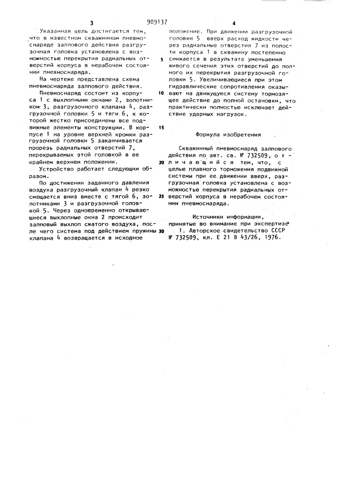 Скважинный пневмоснаряд залпового действия (патент 909137)