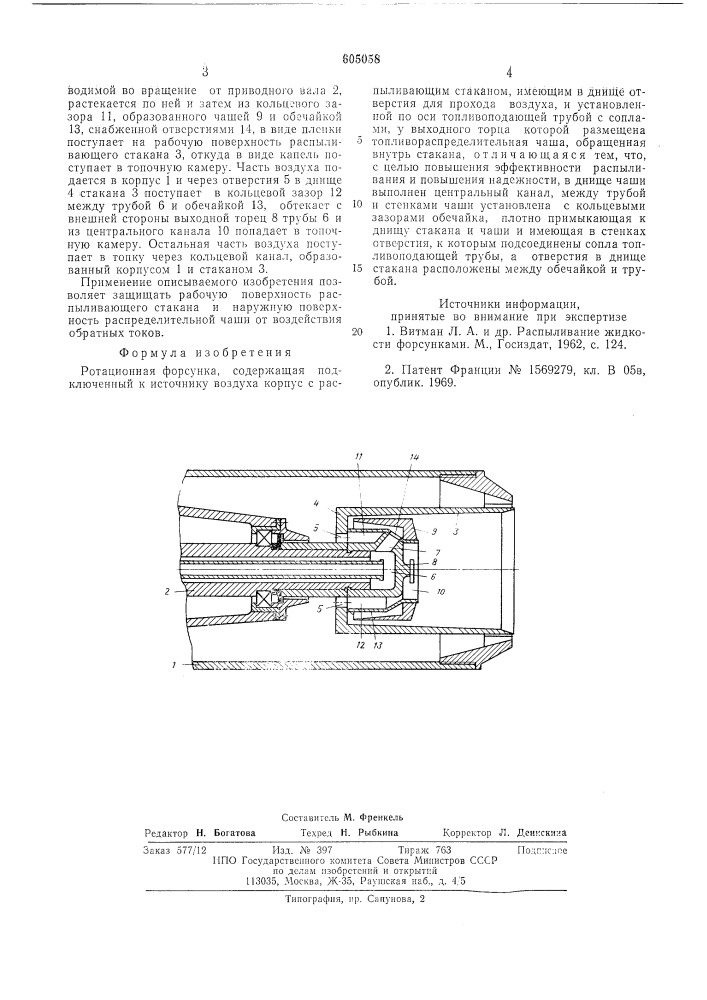 Ротационная форсунка (патент 605058)